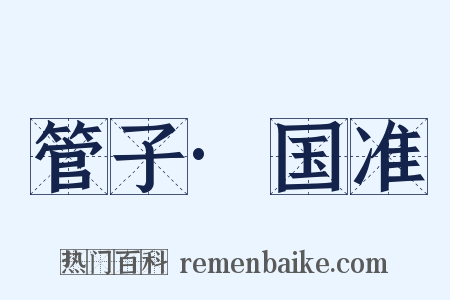 管子·国准是什么意思的图片